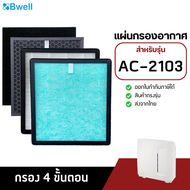Bwell แผ่นกรองเครื่องฟอกอากาศ รุ่น AC-2103 (แผ่นกรองฝุ่น กรองกลิ่น เชื้อโรค HEPA Air Purifier Filter