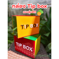 TIP BOX กล่องอะคริลิก กล่องtip box กล่องทำช่องใส่เงินมีตัวล็อกแถมกุญแจ2ดอก กล่องทิป สีแบบสุ่ม (มีจำนวนจำกัด) (TB067)