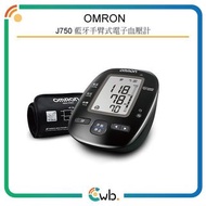 特價優惠！ OMRON 歐姆龍 J750 藍牙手臂式電子血壓計 <平行進口>