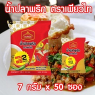 Purefoods : พริกน้ำปลา ( Chilli and fish sauce ) น้ำปลาพริก ซองเล็ก ขนาด 7 กรัม ตรา เพียวไท ( 1 แพ๊ค