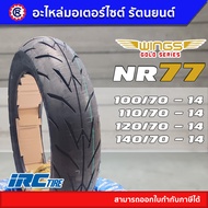 IRC NR77 ( 100/70 - 14 110/70 - 14 120/70 - 14 140/70 - 14 ) ยางนอกไออาร์ซี เอ็นอาร์ 77 ยางนอกมอเตอร