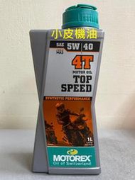 【小皮機油】瑞士 MOTOREX TOP SPEED 4t 5w40 5w-40 合成機油 motul fuchs ip