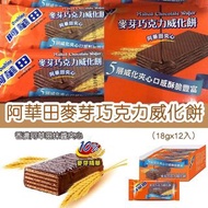 阿華田麥芽巧克力威化餅