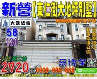 新營法拍屋，【東仁街10年臨路別墅】，近新東環保公園，新泰國小，地址：台南市新營區東仁街57號，10年屋/朝東南/地58