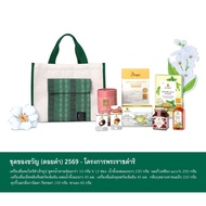 Gift Set Doi Kham 2026 Royal Initiative Project