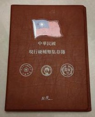 中華民國 台灣 硬輔幣 集存簿 民國38~71年 硬幣冊 共 錢幣 47枚 含原光美品 民國38年 伍角 地瓜銀 銀幣