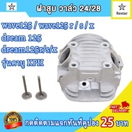 ฝาสูบเวฟ125วาว28 24 บังลม ใส่ลูก 57-66สมารถใส่กับรถรุ่นคาร์บูได้ ฝาวาล์ว เวฟ125r ฝาเวฟ125s ฝาเวฟ125x