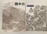 魏中興國畫研究