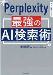 Perplexity最強のAI検索術