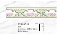 立壕天花板歐式PU發泡線條 雕花裸空線板 ET-80 室內裝潢線板