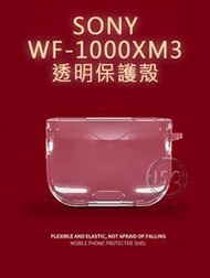 透明保護殼 SONY WF-1000XM5 保護殼 WF-1000XM4 保護殼 WF-1000XM3 透明軟殼