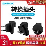 MOMAX轉換插頭UM23/IP95/IP93/UM21專用旅行充電頭轉接頭轉換器