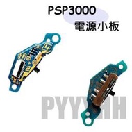 PSP 3000 3007專用 電源 開關板 PSP 3000 3007 電源板 電源開關板 電源小板 開關小板 零件