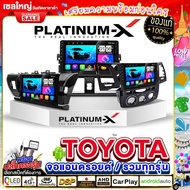 PLATINUM-X จอแอนดรอย TOYOTA พร้อมหน้ากาก พร้อมปลั๊กตรงรุ่น ไม่ต้องตัดต่อสายไฟ โตโยต้า ALTIS 14-16 / จอติดรถยนต์ เครื่องเล่น Android car GPS WIFI รวมจอ