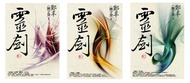靈劍卷一至卷三套書 -  Ebook 鄭丰