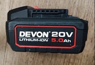 DEVON 20V 5.0Ah 大有鋰電池