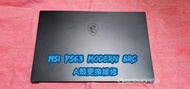 ☆全新 微星 MSI PS63 8RC MS-16S1 機殼 A殼 螢幕背蓋 機身不密合 更換外殼