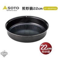【日本SOTO】煎炒鍋 日本SOTO 22cm煎炒鍋 鐵製 ST-950FP22