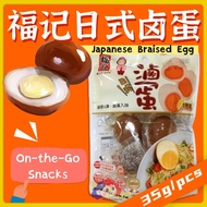 Direct from Taiwan 🇹🇼 【 FUCHE 福记 】Japanese Braised Egg Hiking Handy Snacks 日式卤蛋