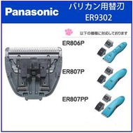 【現貨】日本直送 Panasonic 國際牌 寵物 電剪 貓狗用 ER9302 替換刀片 ER806 ER807