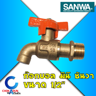 Sanwa ก๊อก ก๊อกบอลมินิ ซันวา 1/2″ ( 1อัน / ยกกล่อง 20 อัน )ก๊อกหางปลา ก๊อกน้ำ ก๊อกทองเหลือง ก๊อกบอล 