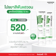 [แพ็คเกจใหม่] ยาสีฟันแฮวอน ยาสีฟันลดกลิ่นปาก ยาสีฟันสมุนไพร ยาสีฟันปากหอม สะอาด สดชื่น Haewon Toothp