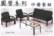 光寶居家 鋼管沙發 鋼製沙發組 三管沙發 大圓管  綠色烤漆 商業沙發 三人 雙人沙發 雙管 大茶几小茶几