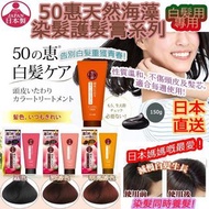 ⛔截單日期: 7月17日 ❤️‍🔥日本50惠天然海藻染髮護髮膏 150g