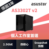 華芸ASUSTOR AS3302T V2 NAS網路儲存伺服器/2Bay(2*2.5或3.5)/四核 RTD1619B/2G/2.5G-LAN*1/3年保固