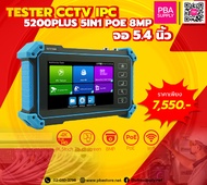 TESTER CCTV IPC 5200PLUS 5IN1 POE 8MP จอ 5.4 นิ้ว