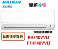 【鼎盛電器】"折2千+台南基本安裝"大金變頻冷暖【RHF40VVLT/FTHF40VVLT】舊款RHF40RVLT