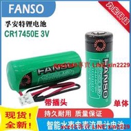 孚安特智能水表電池CR17450E 3.0V FANSO電表流量計RAM記憶PLC用