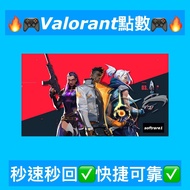 🔥秒充秒覆 認證商家🔥Valorant 特戰英豪 代課 代充 儲值 充值 vp 點 點數 課金 香港區 港服