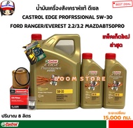 CASTROL EDGE 6+2 ลิตร ชุดเปลี่ยนถ่ายน้ำมันเครื่องสังเคราะห์แท้ MAZDA BT50PRO FORD RANGER T6 2.2/3.2 กรองเครื่องแท้ศูนย์+แถมฟรีแหวนรองแท้ศูนย์ 1 ตัว