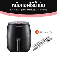 (1 เครื่อง) Smart Home หม้อทอดไร้น้ำมัน หม้ออบไร้น้ำมัน ตั้งเวลาได้และมีระบบตัดไฟอัตโนมัติ ขนาด 5.5 