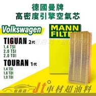 Jt車材台南店- MANN 空氣芯 引擎濾網 VW TIGUAN TOURAN