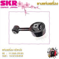 SKR ยางแท่นเครื่อง ยางแท่นเกียร์ Nissan Teana J32 2.0L (ราคาต่อ 1 ชิ้น) มาตรฐานแท้โรงงาน