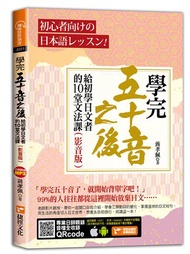 學完五十音之後：給初學日文者的10堂文法課（影音版）