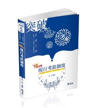 現行考銓制度（高普考‧三、四等特考考試適用）