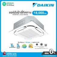 แชทถามก่อนสั่ง Daikin แอร์ฝังฝ้า สี่ทิศทาง INVERTER ขนาด 18000 BTU ไฟ 220V รุ่น FCFC 18EV2S อินเวอร์