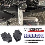 台灣現貨適用於 光陽 KRV180 改裝件 新款 乘客腳踏後移座支架 KRV180配件