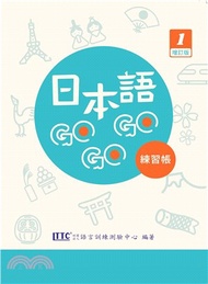 18.日本語GOGOGO 1 練習帳【增訂版】