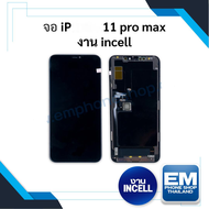 หน้าจอ อะไหล่ ip 11 Pro Max (งานincell) จอไอโฟน หน้าจอไอโฟน จอมือถือ หน้าจอมือถือ หน้าจอโทรศัพท์ มีป
