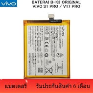 แบตเตอรี่ Vivo S1 Pro / V17 Pro B-K3 BK3 รับประกัน 6 เดือน