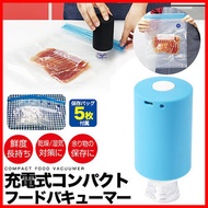 日本熱銷 - 電動真空封口機 食品抽真空機（連可重複使用的真空食品儲存袋5個）手持式USB充電真空食物保鮮機 充電式 真空パック 機械 脱気シーラー