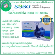 ปั๊มน้ำอัตโนมัติสำหรับตู้ปลา SOBO BO-3000A/BO-9000A แกนใบพัดเซรามิค ประหยัดพลังงาน ใช้ได้กับน้ำจืดแล