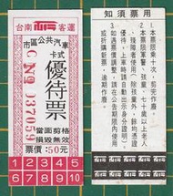 早期 台南客運 市區公共汽車「卡式優待票」完整未剪(0528-)