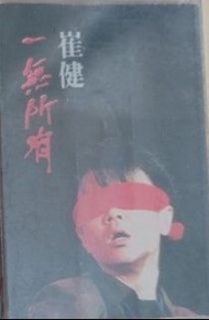 崔健 一無所有專輯 卡式帶 錄音帶 cassette