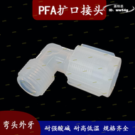 【快速出貨】PFA接頭擴口90度彎頭耐強酸鹼耐高溫四氟管軟管終端接頭管配件1/2