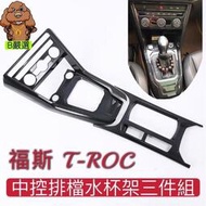 台灣現貨T-ROC 卡夢 碳纖紋 中控面板 空調面板 水杯面板 改裝 飾板（福斯T-roc)